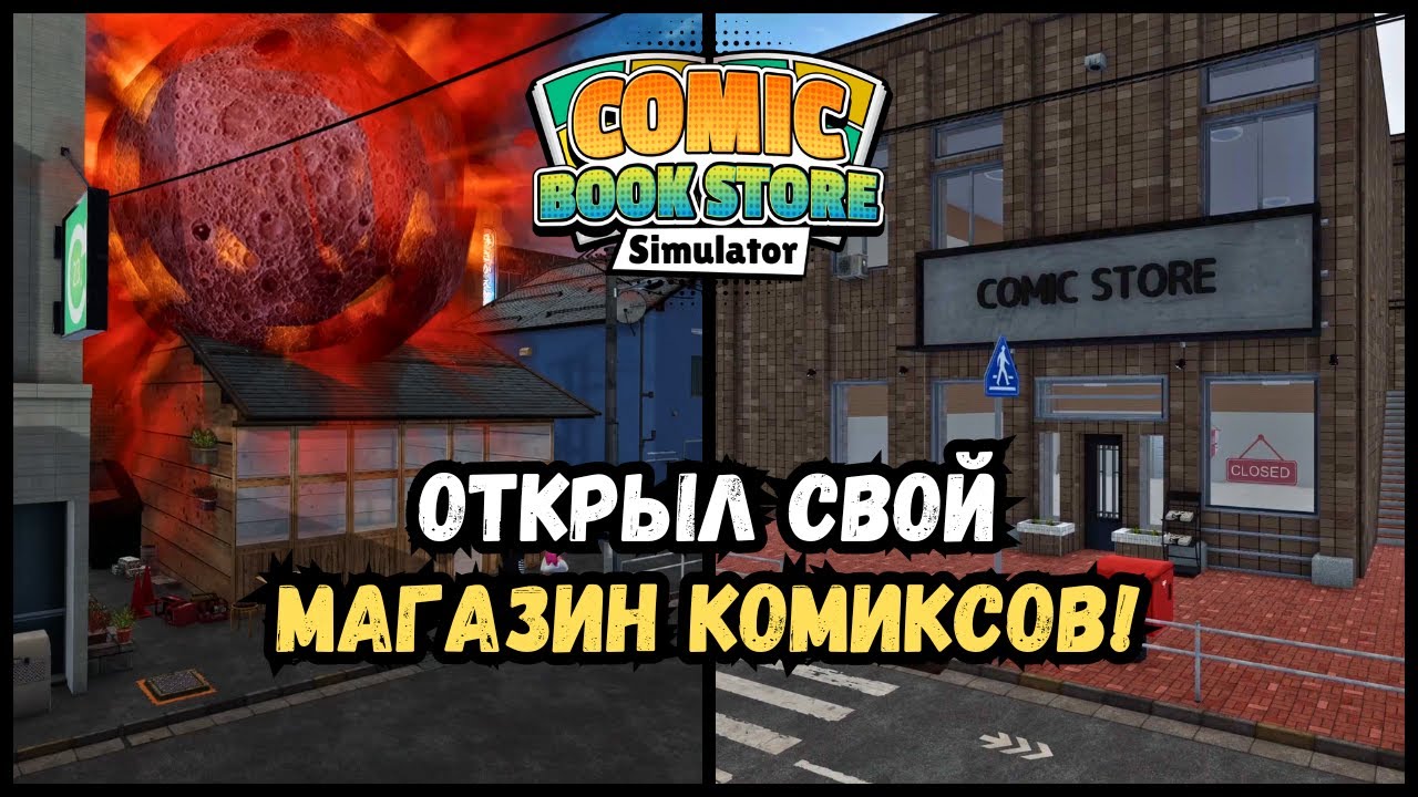 Метеорит уничтожил мой магазин комиксов, но я открыл новый! | Comic Book Store Simulator #1