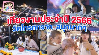 เที่ยวงานประจำปีวัดโกรกกราก 2566 สนุกมากๆ พี่ฟิล์ม น้องฟิวส์ Happy Channel