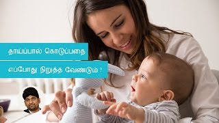 Can I Stop Breastfeeding Any Time I Want Tamil