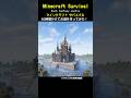 【マイクラ建築】60時間かけて初めてのお城を作ってみた #minecraft #マインクラフト #マイクラ #マイクラ建築 #マインクラフト建築 #おしゃれ建築 #サバイバル建築 #shorts