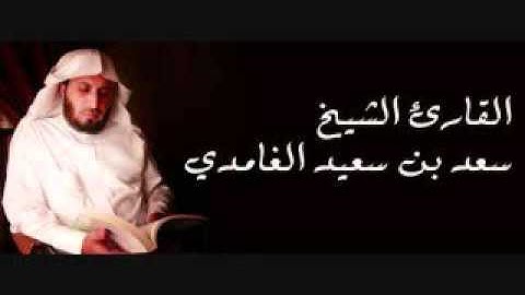 اروع تلاوات القارئ سعد الغامدي سورة التحريم