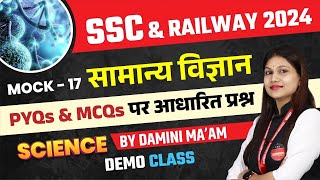 Railway Vacancy 2024 | Railway 2024 & SSC Exams 2024 | Science Mock Test Set 17 | by Damini Ma'am