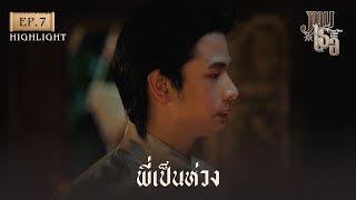 Highlight ภพเธอ Love Upon a Time Series EP.7 | พี่เป็นห่วง