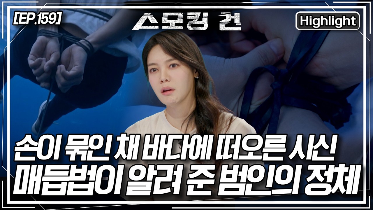 부산 앞바다에 손이 묶인 채 떠오른 시신 한 구. 손을 묶은 매듭법을 보고 담당 형사는 범인을 특정하게 되는데... [스모킹 건2] KBS 261006 방송