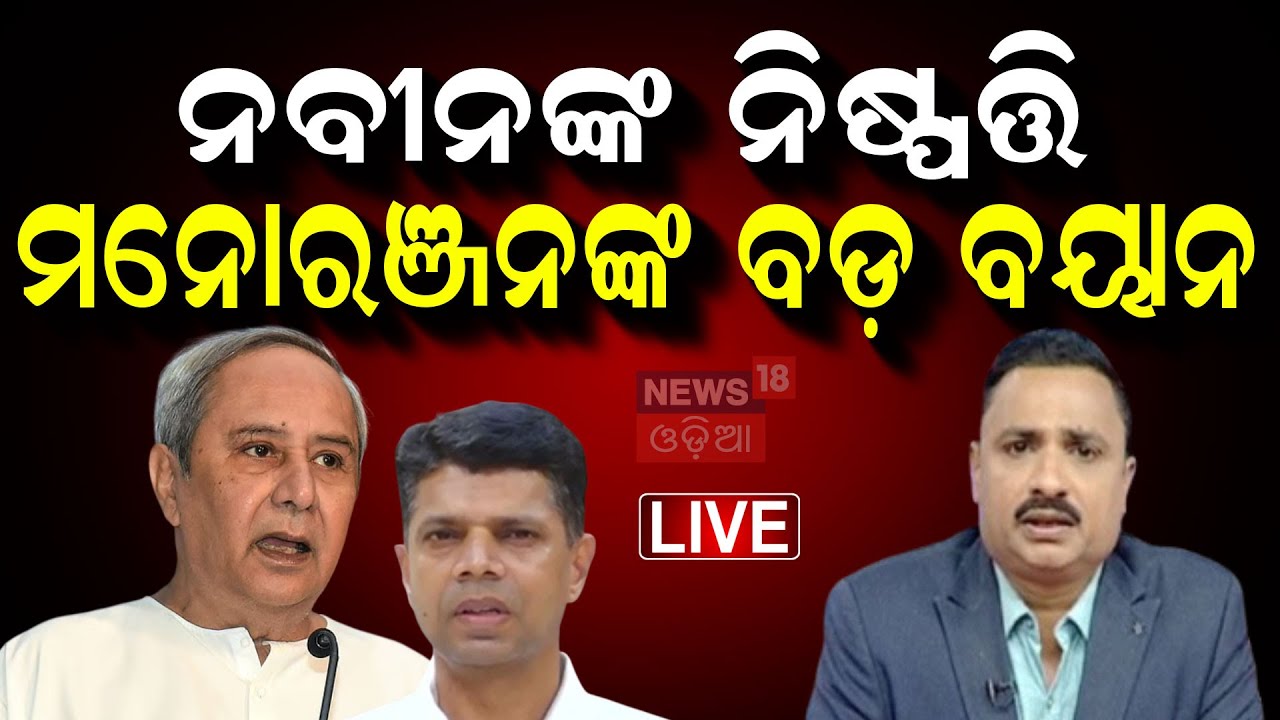 Live: ନବୀନଙ୍କ ବଡ଼ ଆକ୍ସନ | BJD Leader's Secret Meeting At Hotel