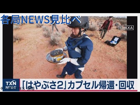 「はやぶさ２」オーストラリアの砂漠でカプセル帰還･回収【12月6日のランキング】