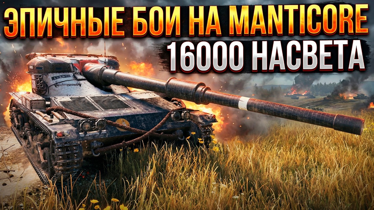 Эпичные бои на мантикоре. #миртанков  #засвет #манткора