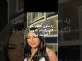 رد سلوى خطاب على الكوميكسات الشهيرة على السوشيال ميديا
