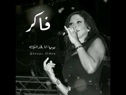 اليسا فاكر ياحبيبي حالات واتساب