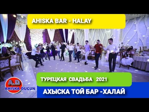 АХЫСКА ТОЙ УЗБЕКИСТАН БАР -ХАЛАЙ 2021 #ахыскатой #турецкаясвадьба