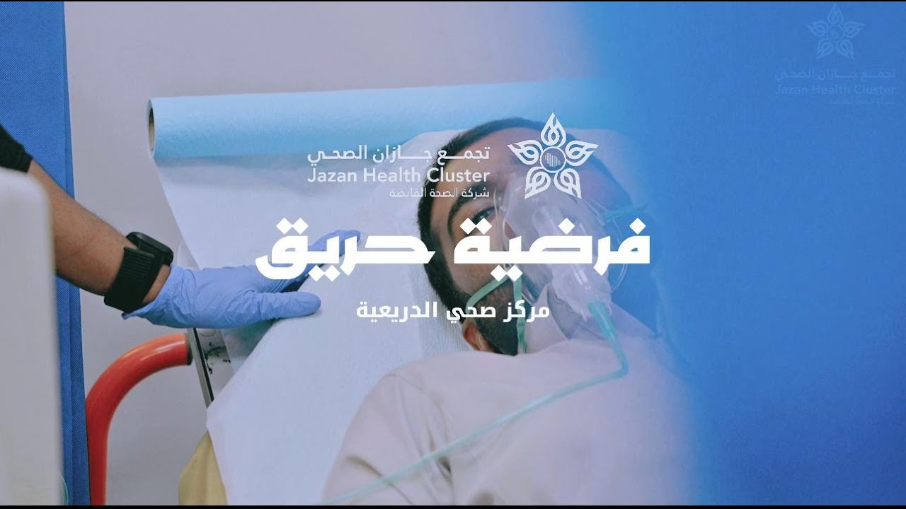 فرضية حريق مركز صحي الدريعية | القطاع الجنوبي | الامن الصحي