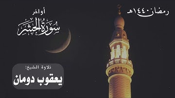 أواخر سورة الحشر | الشيخ يعقوب دومان | رمضان 1440