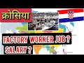 Factory worker job in croatia 2024  best job in croatia 2024  croatia new update 2024 oureuro