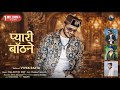 Latest Phari Song 2025 Pyari Banthne Vivek Rajta Daljeet Dj Supriya Sharma Prabhat Mashta