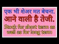 करोडपती शेअर. एक भी शेअर मत बेचना. short term, long term investment. Debt free share. SIP share.