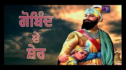 Gobind De Sher ● Chaar Sahibzaade ● Guru Gobind Singh Ji ● Satwinder Bugga ● Punjabi Shabad Gurbani