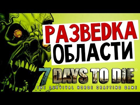 видео: 7 Days To Die - Разведка Области - #15