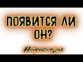 Появится ли он? | Таро онлайн | Расклад Таро | Гадание Онлайн