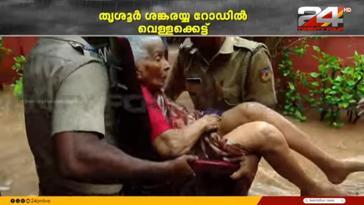 അരക്കൊപ്പം വെള്ളം, തൃശൂർ ശങ്കരയ്യ റോഡിൽ ആളുകളെ ഒഴിപ്പിക്കുന്നു | Kerala Rain Today | Thrissur Rain