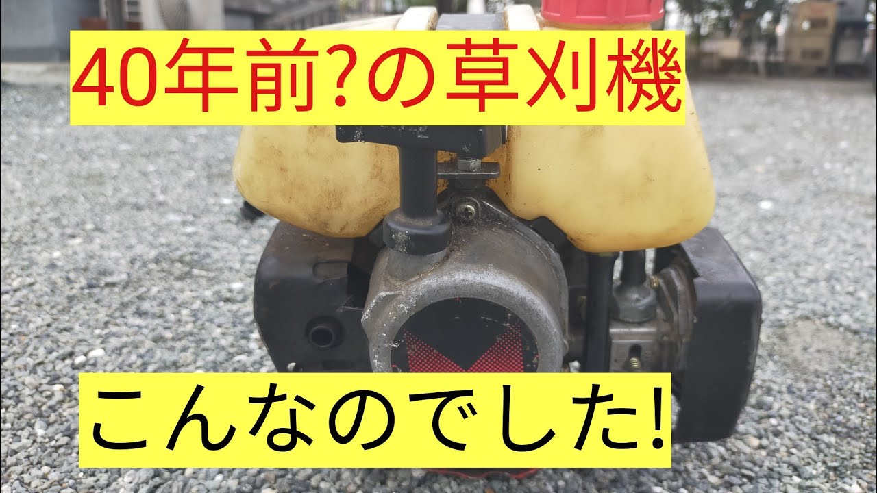 40年前？の草刈機は びっくり機構 満載でした！ - YouTube