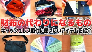 ミニマリストの財布代わり カードケースなど収納グッズ23個を徹底紹介 Youtube ミニマリストの財布代わり カードケースなど収納グッズ23個を徹底紹介 Youtube