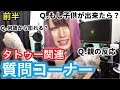 【前半】タトゥーに関する色んな質問に答えてみた！【質問コーナー】