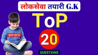 Loksewa Tayari In Nepal/समान्य ज्ञान प्रश्न उत्तर/लोकसेवा तयारी/Samanya gyan Nepali/ Study Lover No1