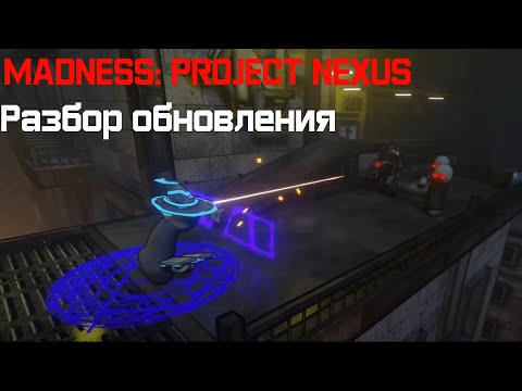 MADNESS: Project Nexus: Разбор обновления