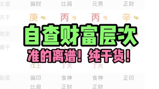 教你查询自己八字的财富层次！简单易懂！