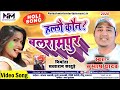 Hello kon balarampur  new  holi song 2020 singer subhash yadav  nateshwari music