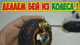 Бейблэйд берст - БЕЙ ИЗ КОЛЕСА СВОИМИ РУКАМИ - Beyblade Бейблэйд берст - БЕЙ ИЗ КОЛЕСА СВОИМИ РУКАМИ - Beyblade