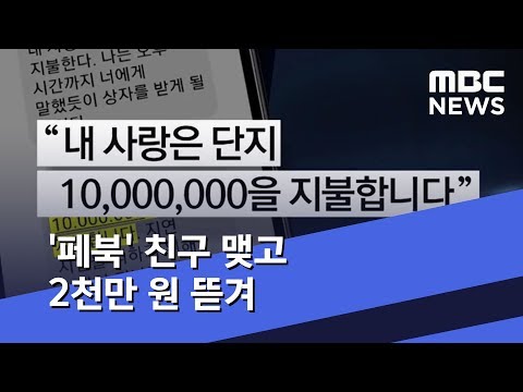 페북 친구 맺고 2천만 원 뜯겨 2019 04 03 뉴스투데이 MBC 
