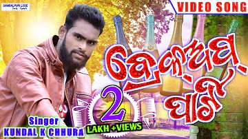 Break Up Party (Kundal K Chhura) FULL STUDIO VERSION ll Latest Sambalpuri Video Song ll 2019