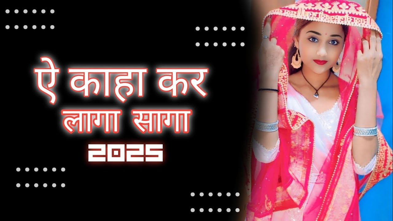 ऐ काहा कर लागा सागा || YE KAHA KAR LAGA SAGA JHOLE JHOLE BHAYE 