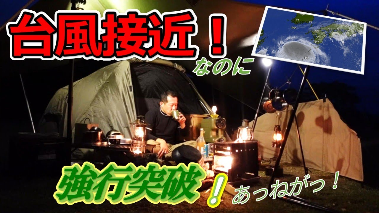【ソロキャン】台風接近！徐々に強まる風と雨！爆死覚悟で強行突破!!超危険と覚悟するもやっぱり呑み過ぎた件ww