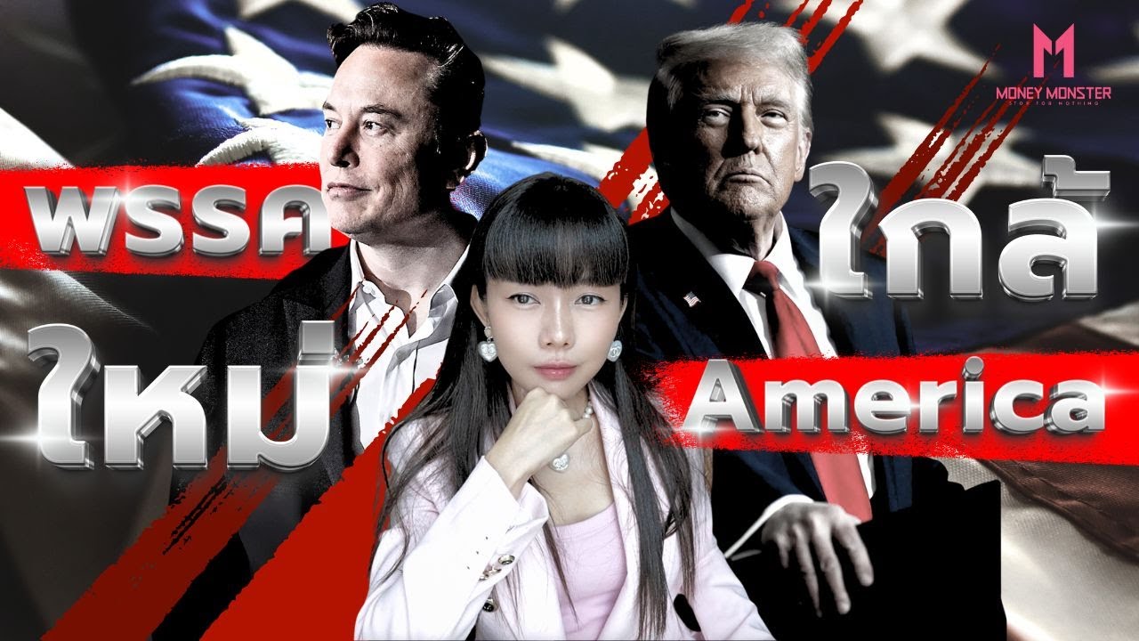 Elon Musk ชน Trump ตั้งพรรคใหม่กับ 4 กำแพงที่ต้องพังทลาย | Money Monster EP.212