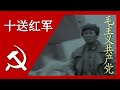 十送红军 Ten Miles with the Red Army; 汉字, Pīnyīn, and English Subtitles