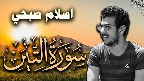 سوره التين بصوت القارئ إسلام صبحي