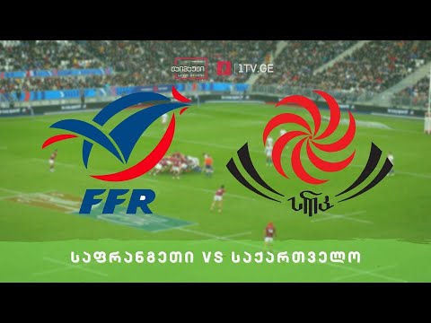 საქართველოს და საფრანგეთის ისტორიული ტესტ-მატჩი #რაგბი #ტაიმაუტი