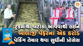 બાલાજી કંપનીના માલિક Chandubhai Virani પાસેથી જાણો વેફર બનાવવવાની પુરી Process | Balaji Wafer Story screenshot 5