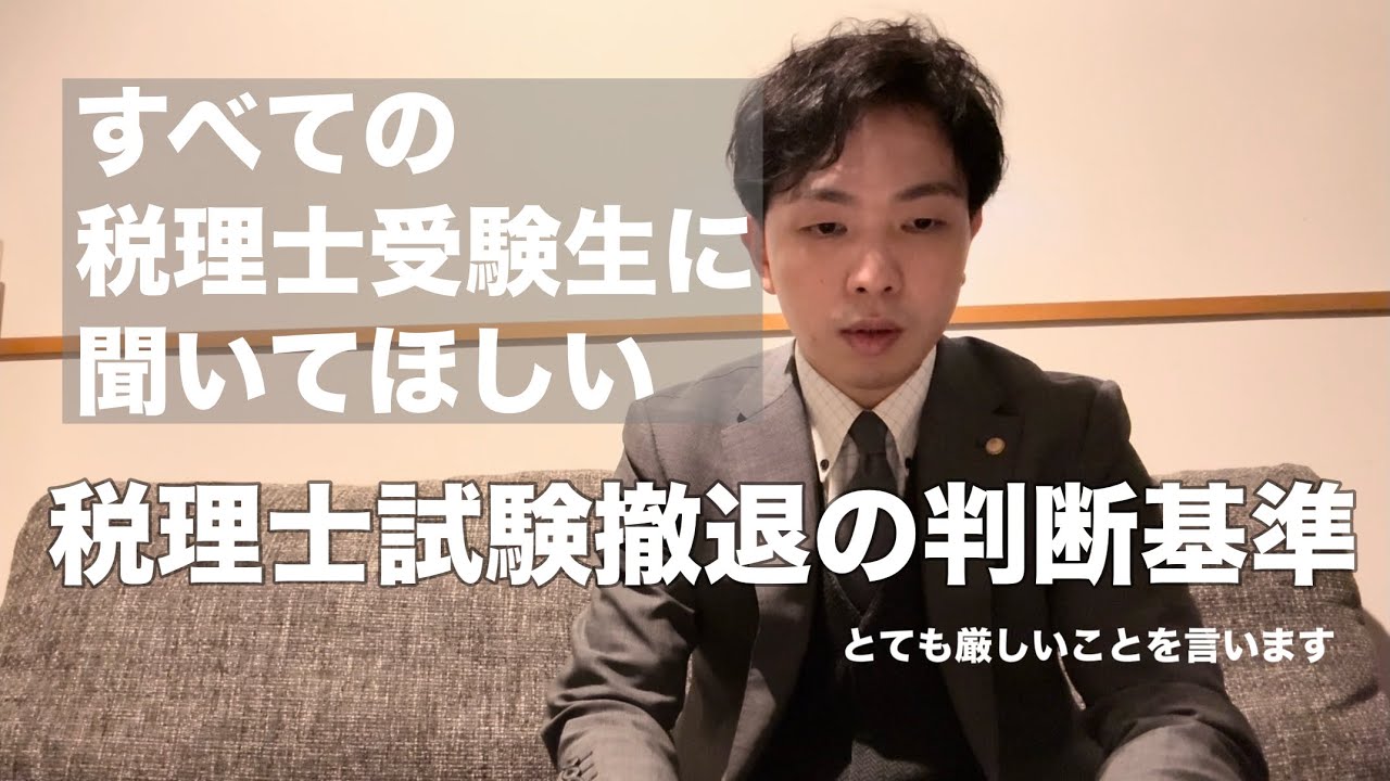 【永久保存版】税理士試験の撤退の判断基準と、受からない人の特徴