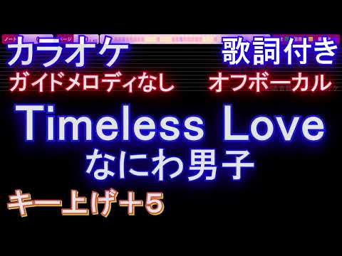 【オフボーカル女性キー上げ+5】Timeless Love / なにわ男子【カラオケ ガイドメロディなし 歌詞 フル full】メロディガイドバー付き