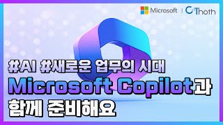 Microsoft Copilot으로 새로운 업무 시대를 준비해요. #AI #코파일럿