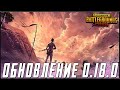 ОБНОВЛЕНИЕ 0.18.0 В PUBG MOBILE - РОЗЫГРЫШ 100 RP! ВИНЧЕСТЕР С ПРИЦЕЛОМ | ПУБГ МОБАЙЛ НА ПК