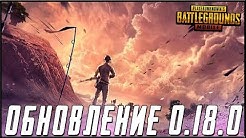 ОБНОВЛЕНИЕ 0.18.0 В PUBG MOBILE - РОЗЫГРЫШ 100 RP! ВИНЧЕСТЕР С ПР