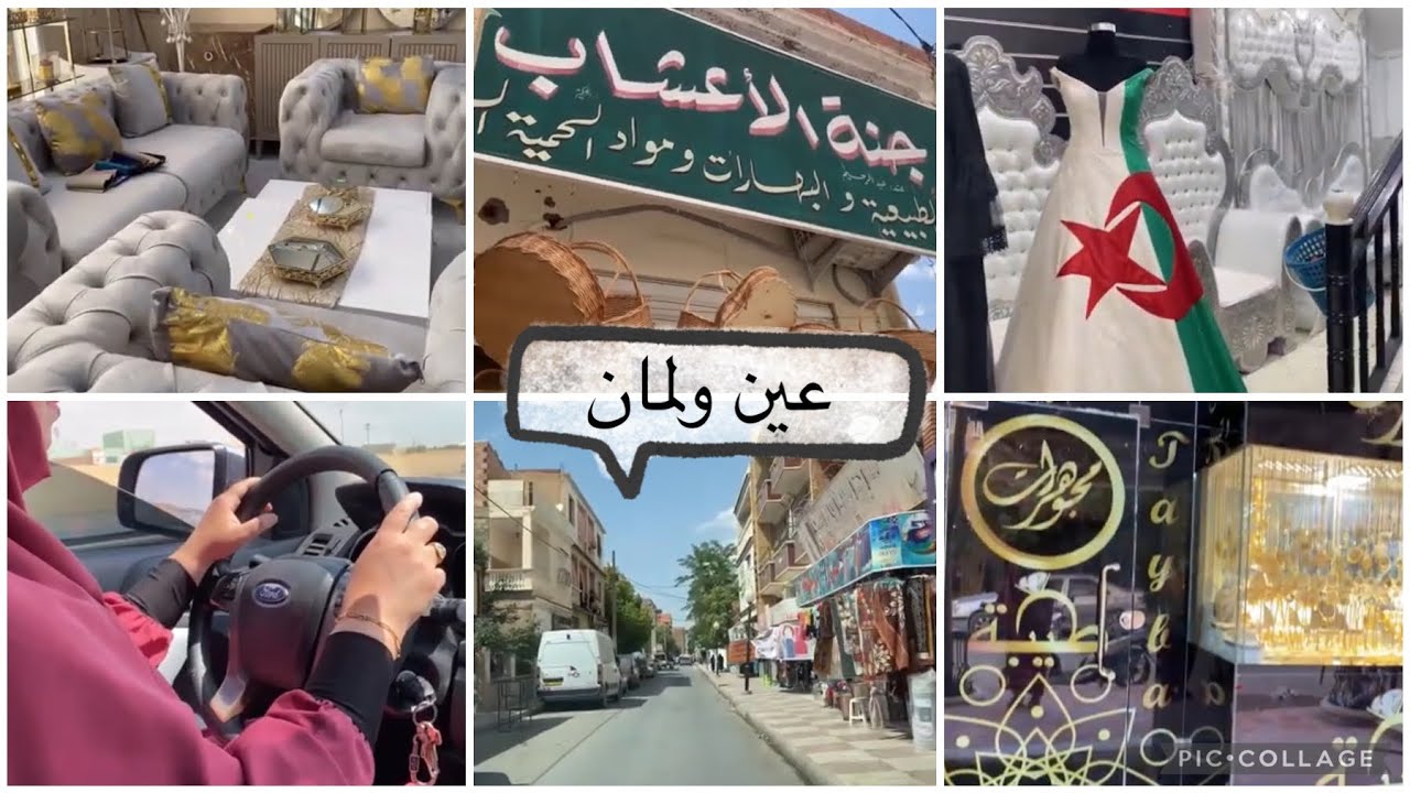 جولة في عين ولمان🥰جنة للاعشاب منتجاتها نطلها معايا لفرانسا 🇫🇷