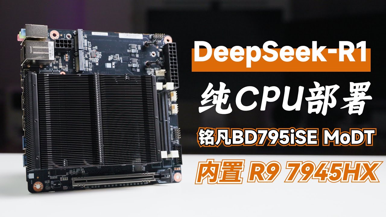 抛弃显卡!纯CPU部署DeepSeek实战教程——看看搭载最强移动端CPU R9-7945HX的铭凡BD795iSE MoDT主板是否够用 ...