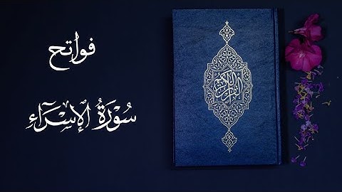 ﴿إِنَّ هذَا القُرآنَ يَهدي لِلَّتي هِيَ أَقوَمُ وَيُبَشِّرُ المُؤمِنينَ﴾ فواتح سورة الإسراء[1-22]
