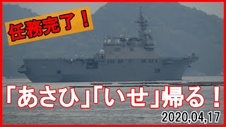 任務終了！　「あさひ」「いせ」帰る！