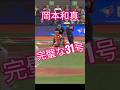【岡本和真】完璧に捕えた打球は31号、逆方向への弾丸ホームラン!!️ #mlb #baaeball #岡本和真 @MLB